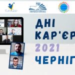 Відбулись дні кар’єри ЄС в м. Чернігів 2021
