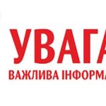 До уваги студентів, викладачів та співробітників!