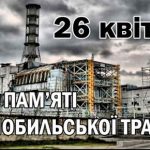 35-а річниця Чорнобильської катастрофи