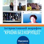 Інтерактивний марафон «Країна без корупції»: підсумки квітня