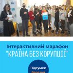 Інтерактивний марафон «Країна без корупції»: підсумки березня