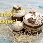 Щиро вітаємо із Хрестовим Воскресінням! 