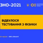ВІДБУЛОСЯ ЗНО З ФІЗИКИ