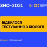 ЗНО-2021: ТЕСТУВАННЯ З БІОЛОГІЇ СКЛАДАЛИ БЛИЗЬКО 80 ТИСЯЧ УЧАСНИКІВ