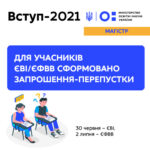 ВСТУП-2021 НА МАГІСТРАТУРУ: ДЛЯ УЧАСНИКІВ ЄВІ/ЄФВВ СФОРМОВАНО ЗАПРОШЕННЯ-ПЕРЕПУСТКИ