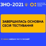 ТЕСТУВАННЯМ З ГЕОГРАФІЇ ЗАВЕРШИЛАСЬ ОСНОВНА СЕСІЯ ЗНО-2021