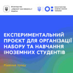 РЕАЛІЗАЦІЯ ЕКСПЕРИМЕНТАЛЬНОГО ПРОЄКТУ ДЛЯ ОРГАНІЗАЦІЇ НАБОРУ ТА НАВЧАННЯ ІНОЗЕМНИХ СТУДЕНТІВ – РІШЕННЯ УРЯДУ