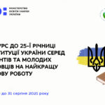 КОНКУРС ДО 25-Ї РІЧНИЦІ КОНСТИТУЦІЇ УКРАЇНИ СЕРЕД СТУДЕНТІВ ТА МОЛОДИХ НАУКОВЦІВ НА НАЙКРАЩУ НАУКОВУ РОБОТУ