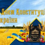 Вітаємо з Днем Конституції України!