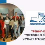 «Управління бізнесом: сучасні тренди і моделі»: підводимо підсумки першого тренінг-курсу