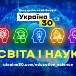 24 ЧЕРВНЯ – ВСЕУКРАЇНСЬКА СТРАТЕГІЧНА СЕСІЯ “ОСВІТА УКРАЇНИ – 30. НАЦІОНАЛЬНИЙ ТЕХНОПАРК З ПІДВИЩЕННЯ ЯКОСТІ ОСВІТИ”