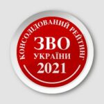 Консолідований рейтинг вишів України 2021 року