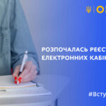 ВСТУП-2021: РОЗПОЧАЛАСЬ РЕЄСТРАЦІЯ ЕЛЕКТРОННИХ КАБІНЕТІВ