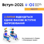 ВСТУП-2021 ДО МАГІСТРАТУРИ: СЬОГОДНІ ВІДБУДЕТЬСЯ ЄДИНЕ ФАХОВЕ ВСТУПНЕ ВИПРОБУВАННЯ