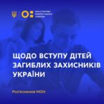 МОН: ЖОДНА ДИТИНА ЗАГИБЛИХ ЗАХИСНИКІВ УКРАЇНИ, ЯКА УСПІШНО ПРОЙДЕ КОНКУРСНИЙ ВІДБІР, НЕ БУДЕ ПОЗБАВЛЕНА МОЖЛИВОСТІ БУТИ ПЕРЕВЕДЕНОЮ НА БЮДЖЕТНІ МІСЦЯ