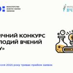 Конкурс “Молодий вчений року” 2021