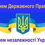 23 серпня – День Державного Прапора України