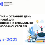 5 СЕРПНЯ – ОСТАННІЙ ДЕНЬ РЕЄСТРАЦІЇ ДЛЯ ПРОХОДЖЕННЯ СПЕЦІАЛЬНО ОРГАНІЗОВАНОЇ СЕСІЇ ЄВІ