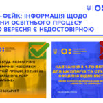 СТОП-ФЕЙК: ІНФОРМАЦІЯ ЩОДО СКАСУВАННЯ ОСВІТНЬОГО ПРОЦЕСУ З 1 ВЕРЕСНЯ Є НЕДОСТОВІРНОЮ