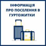 Інформація щодо заселення у гуртожитки НУ «Чернігівська політехніка» (оновлено)