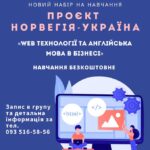 Набір в групу учасників АТО/ООС (проєкт) “Норвегія-Україна”