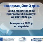 Національний Еразмус+ офіс в Україні запрошує взяти участь Інформаційному дні щодо можливостей Програми ЄС Еразмус+ на 2021-2027 рр