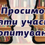 Психологічна служба запрошує ЗВО взяти участь в опитуванні