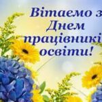 З Днем працівників освіти!