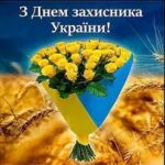 Вітаємо з Днем захисника України!