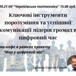 Блог-кафе  «Ключові інструменти порозуміння та успішної комунікації лідерів громад в цифровий час»