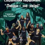 Відбулась прем’єра соціального перфомансу «Люди – не звірі»
