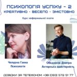 Запрошуємо на курс неформальної освіти “Психологія успіху – 2”!