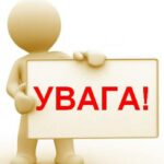 До уваги здобувачів вищої освіти та співробітників!