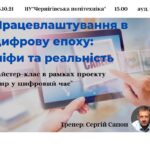Працевлаштування в цифрову епоху: міфи та реальність