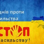 Всеукраїнська акція “16 днів проти насильства”