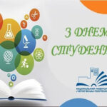 Привітання з Днем студента