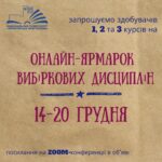 Онлайн-ярмарок вибіркових дисциплін