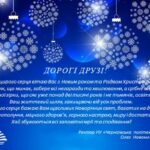 Вітання з Новим роком і Різдвом Христовим!