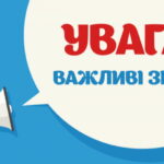 До уваги студентів, викладачів та співробітників!