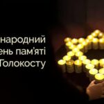 Міжнародний день пам’яті жертв Голокосту