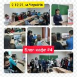 Підсумовуємо результати реалізації  проєкту “Я –Медіа” на Чернігівщині в 2021 році