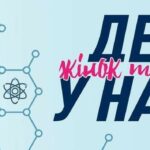 Міжнародний день жінок та дівчат у науц