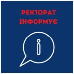 Ректорат інформує