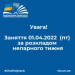 Заняття з 01.04.2022 за розкладом непарного тижня