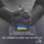 Як зберегти себе під час війни