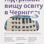 ГО «Чернігів Європейський» запрошує допомогти університету