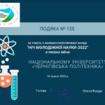 Подяка від Ради молодих вчених при Міністерстві освіти і науки України.