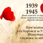 До Дня пам’яті та примирення і перемоги над нацизмом  у Другій світовій війні