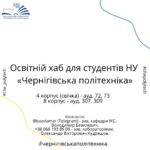 Освітній хаб для здобувачів вищої освіти університету