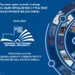 Семінар «Актуальні проблеми сучасної політичної філософії»